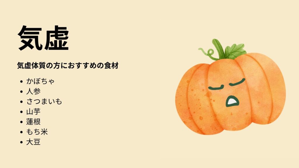 気虚体質の人におすすめの食材
