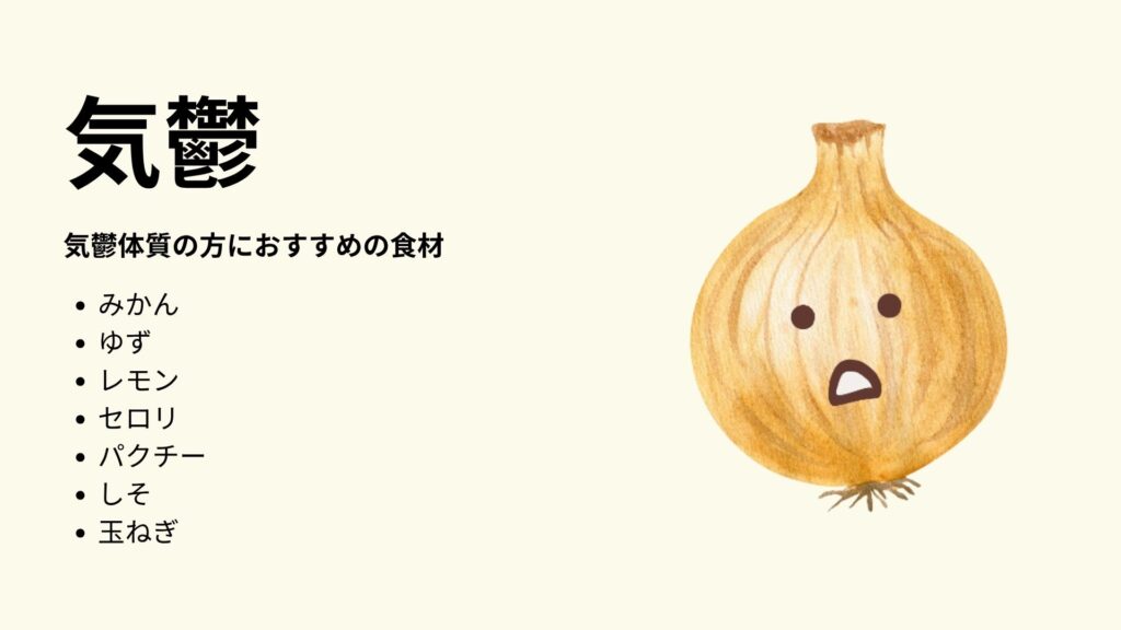 気鬱体質の人におすすめの食材