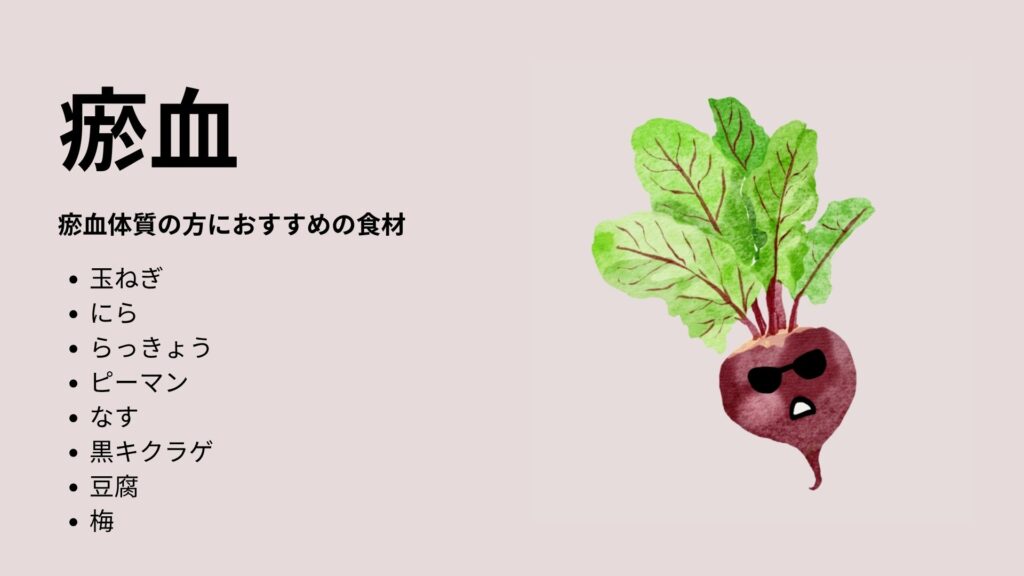 瘀血について