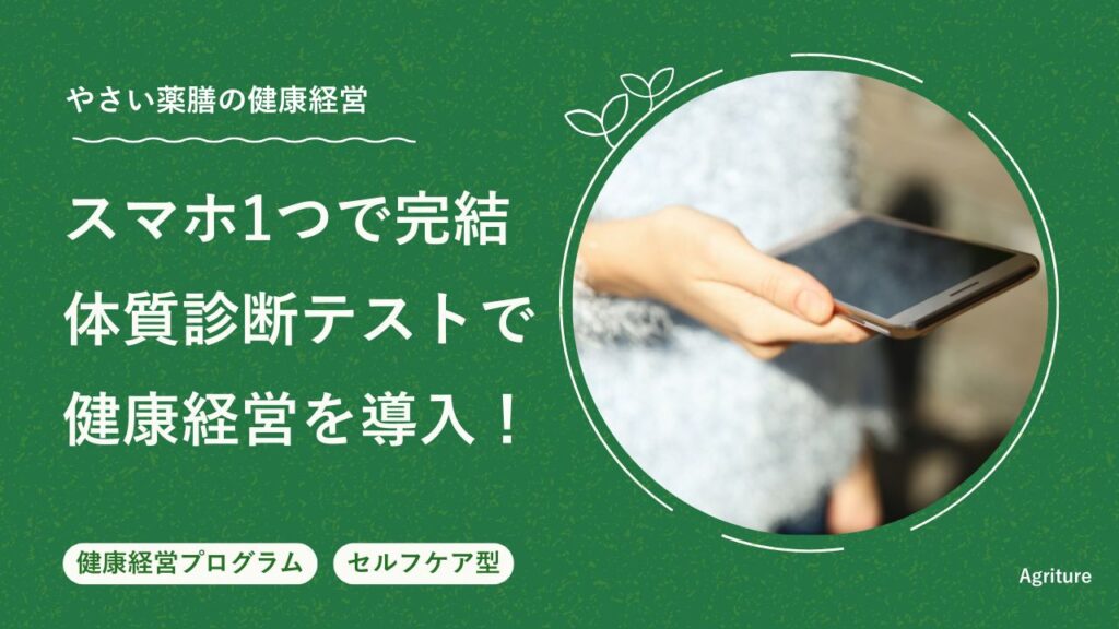 セルフケア型やさい薬膳の健康経営プログラム