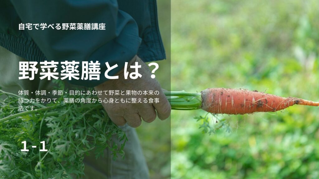 野菜薬膳とは