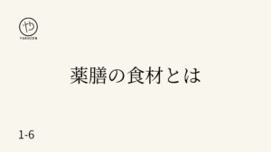 薬膳の食材とは？