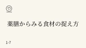 薬膳から見る食材の捉え方