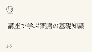 講座で学ぶ薬膳の基礎知識