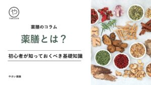 薬膳とは？