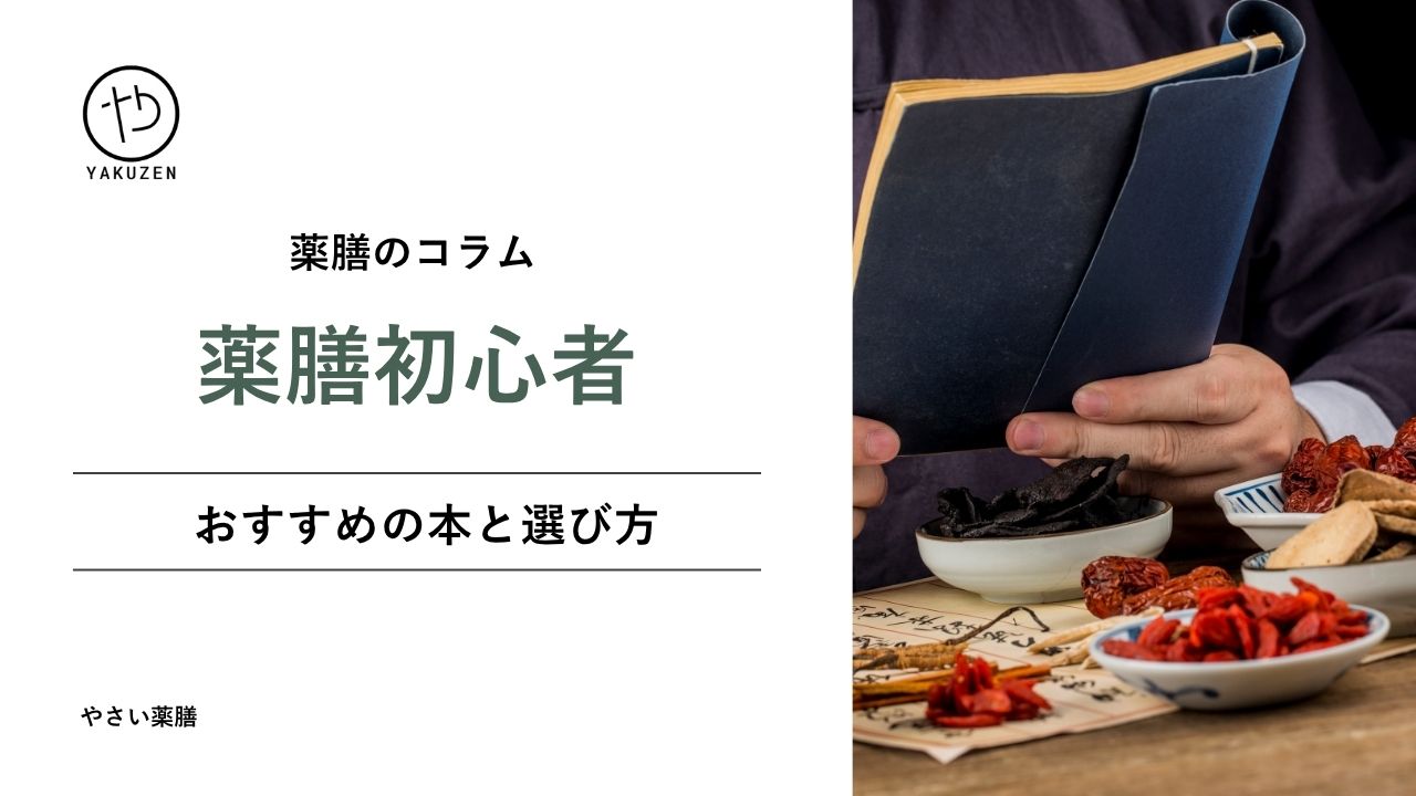 2025年最新】薬膳初心者におすすめの本と選び方 | やさい薬膳