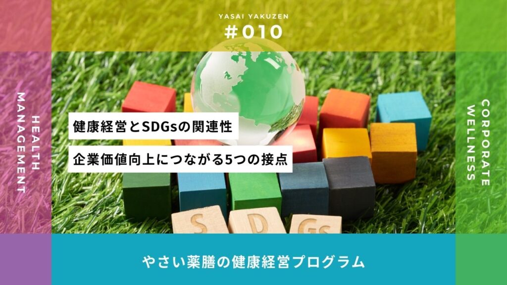 健康経営とSDGsの関連性|企業価値向上につながる5つの接点