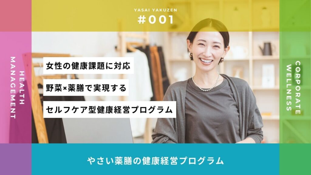 やさい薬膳の健康経営プログラム