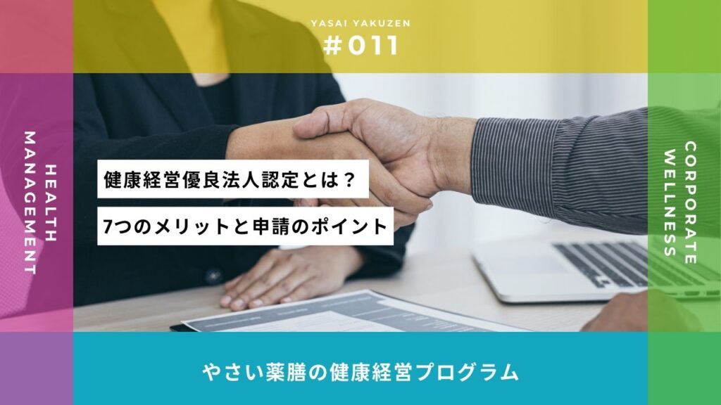 健康経営優良法人認定で得られる7つのメリットと申請のコツ