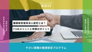 健康経営優良法人認定で得られる7つのメリットと申請のコツ