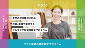 やさい薬膳の健康経営プログラム