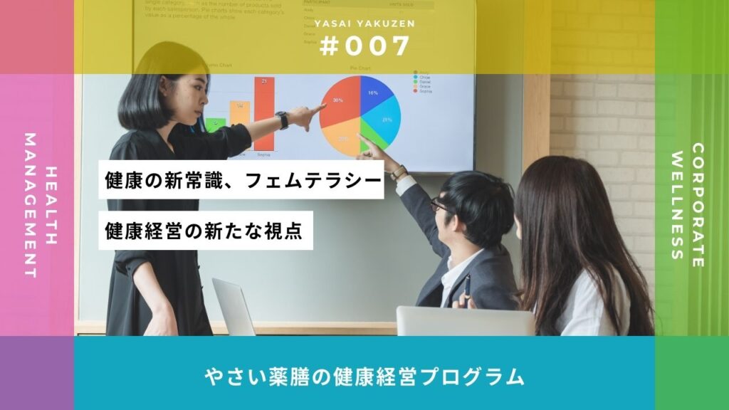 フェムテラシーが企業を強くする|健康経営の新たな視点