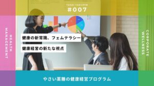 フェムテラシーが企業を強くする｜健康経営の新たな視点