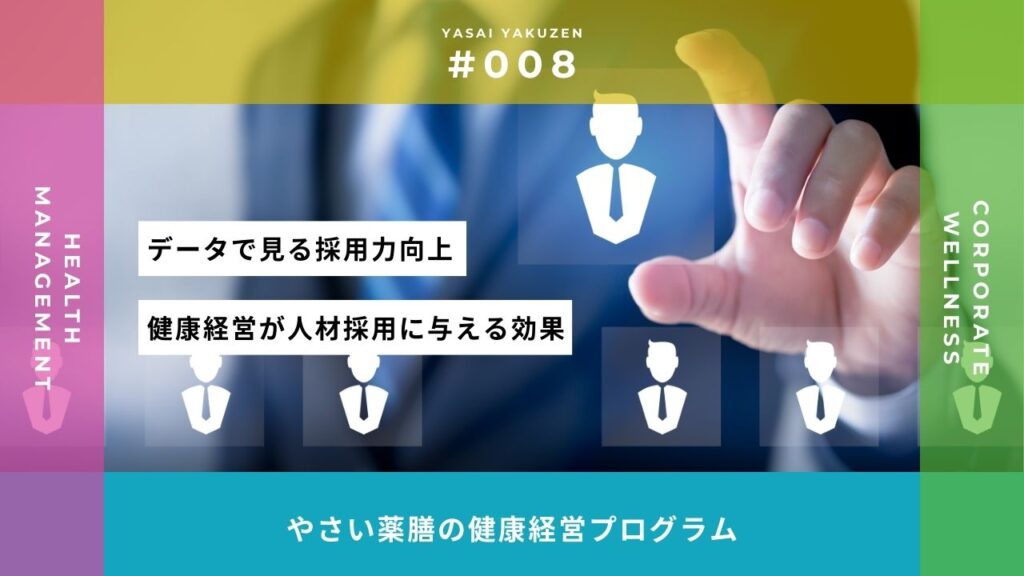 健康経営が人材採用に与える効果とは?データで見る採用力向上