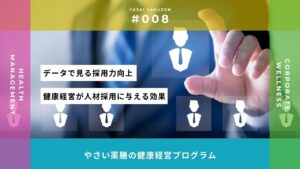 健康経営が人材採用に与える効果とは？データで見る採用力向上